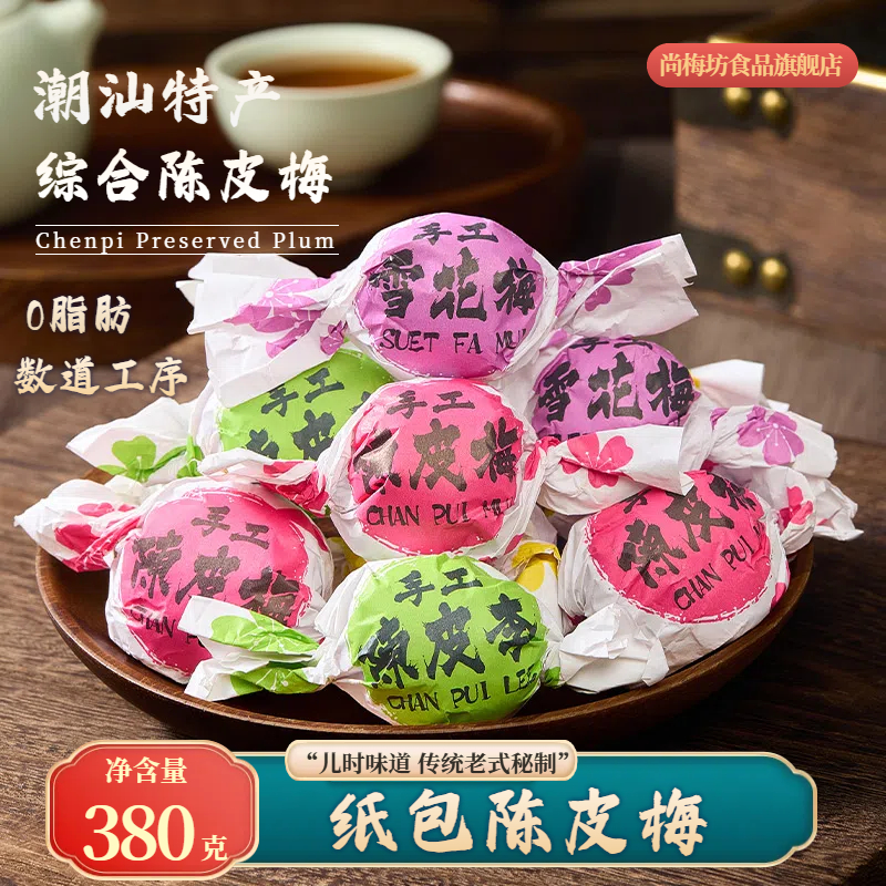 独立包装潮汕特产陈皮梅综合梅甘草梅酸甜咸话梅干蜜饯零食