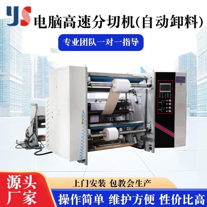 供应全自动YS-1300A电脑高速白卡纸分切机厂家分切机双工位