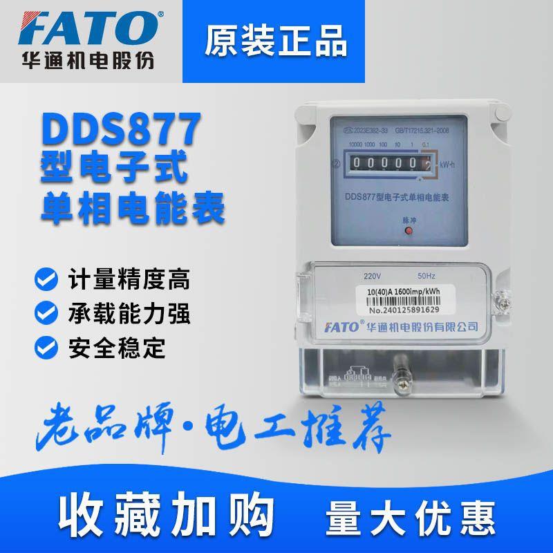 华通DDS877单相电子式电能表1.5（6）A互感式液晶显示机械表