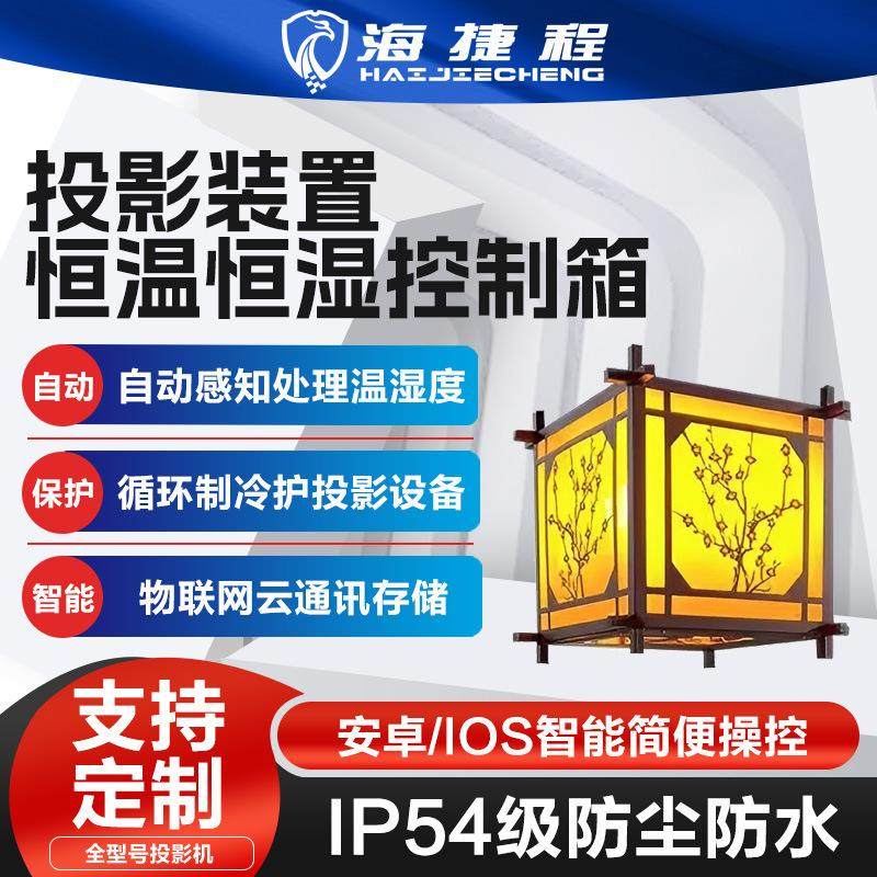 特殊定制户外投影机灯笼款风冷箱恒温恒湿箱三防柜防雨防尘防潮设
