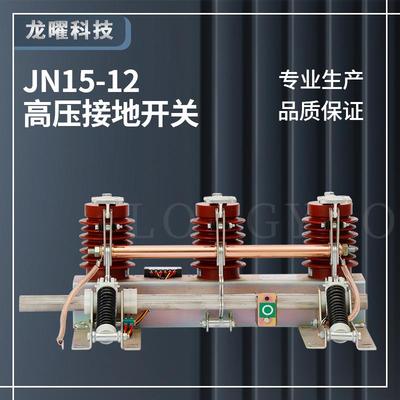 户内高压交流刀闸开关10KV高压接地开关JN15-12/31.5-210275