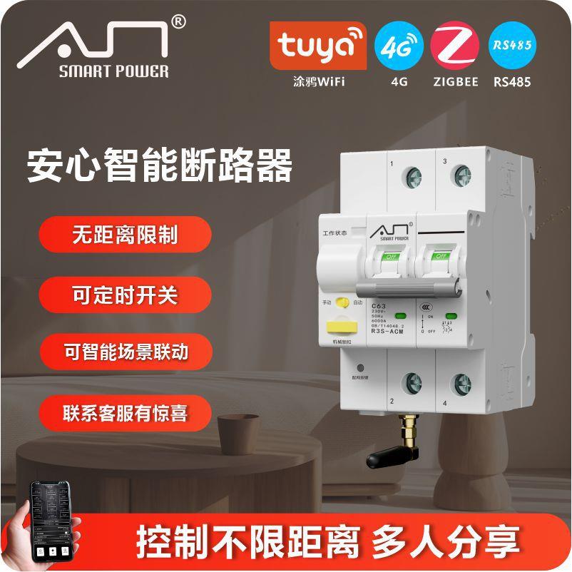 安心厂家直销定制智能空气开关WIF远程ZIGBEE涂鸦RS485智能断路器