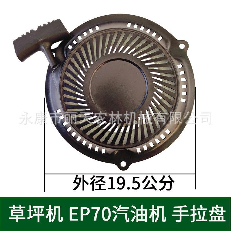 EP70手推式草坪机手拉盘1P70修剪机汽油发动机启动器拉线盒配件