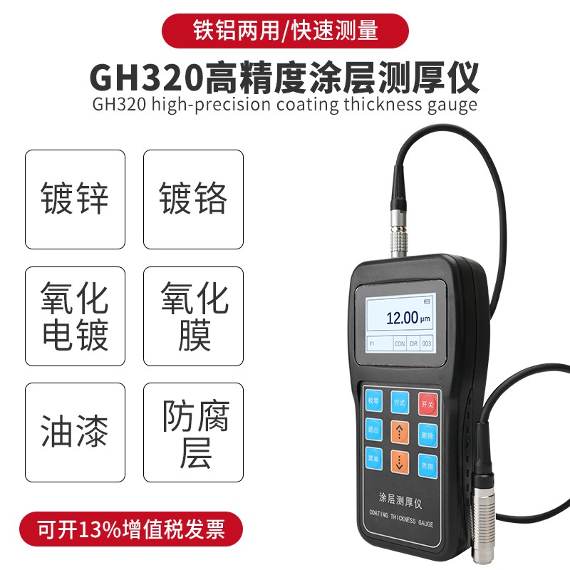 GH320高精度涂层测厚仪数显镀锌层厚度测量仪金属膜厚漆膜仪