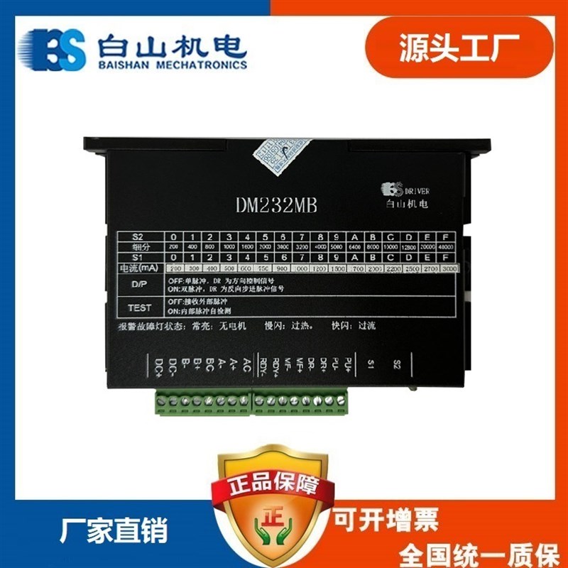白山机电 两相步进电机驱动器 DM232MB 42步进电机57步进电机适用