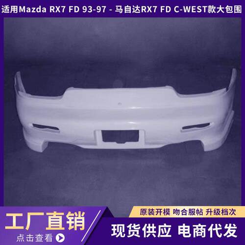 适用于马自达Mazda RX7 FD 93-97 - 马自达RX7 FD C-WEST款大包围