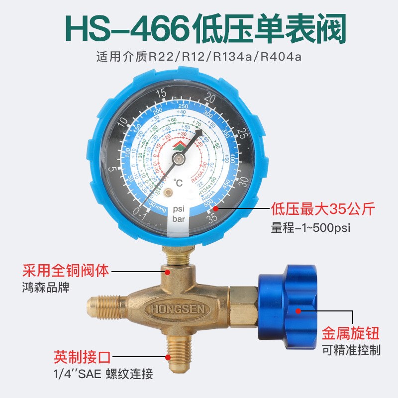 鸿森空调压力表HS-466NAL/H冷媒加氟表R22R410aR134A雪种加液单表