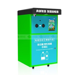 智能回收箱小区废品回收箱环保有偿瓶子回收箱垃圾分类箱厂家直供