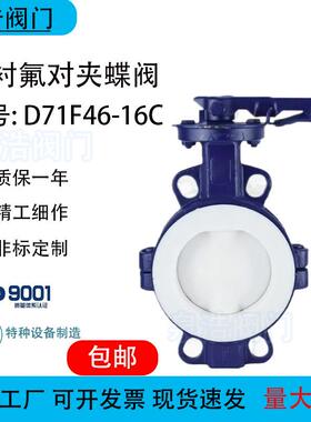 手柄对夹衬氟蝶阀D71F46-16CPTFE聚四氟乙烯铸钢衬氟智能控制