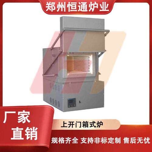 恒通炉业上开门箱式炉温烧结炉箱式马弗炉