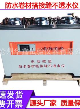 数显防水卷材搭接缝不透水仪电动建筑与市政工程不透水性GBT55030