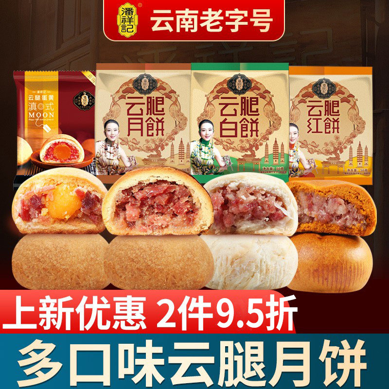 潘祥记云腿月饼滇式酥皮小饼多口味蛋黄云南火腿月饼特产中秋点心