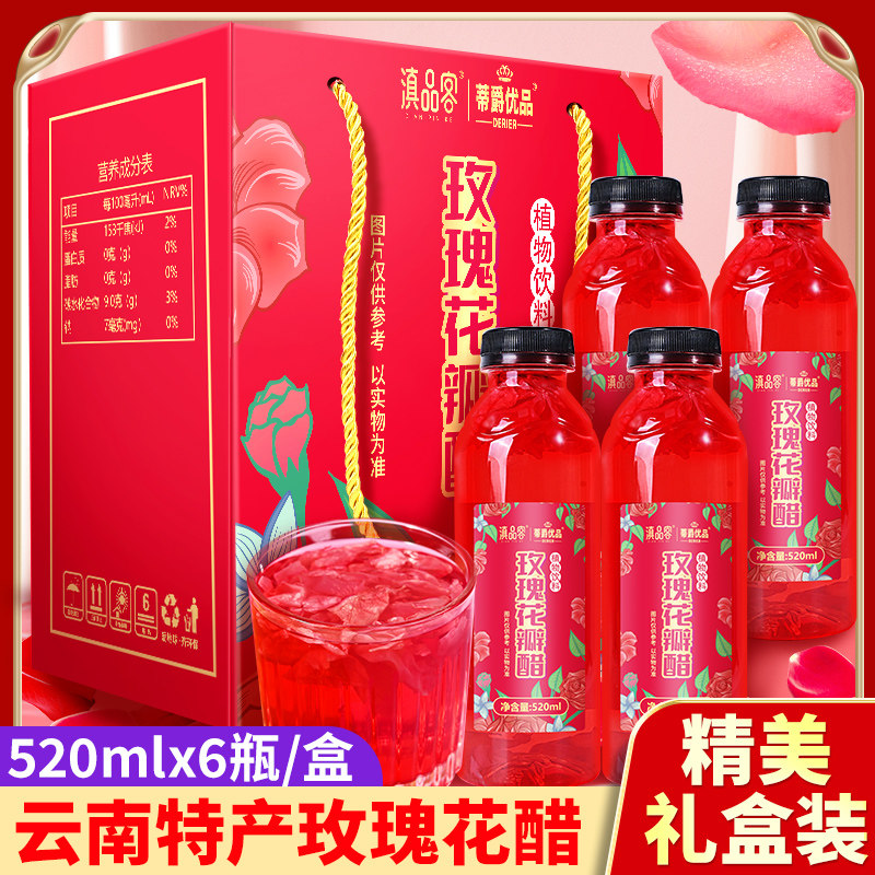 云南特产玫瑰花瓣醋可食用玫瑰发酵醋苹果醋饮品玫瑰醋整箱礼盒装