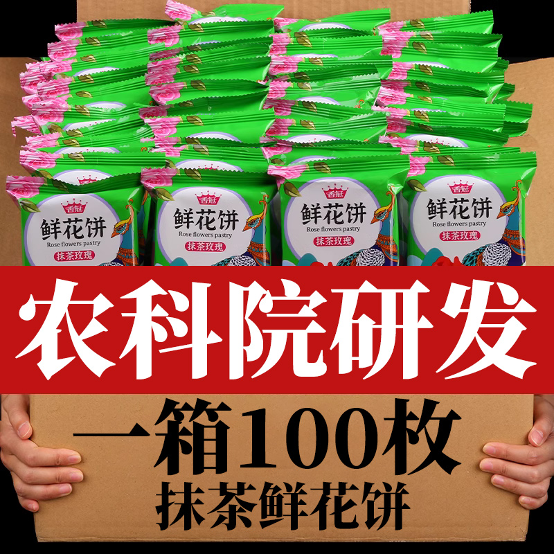 香冠抹茶玫瑰鲜花饼云南特产正宗玫瑰饼传统网红糕点心零食小包装