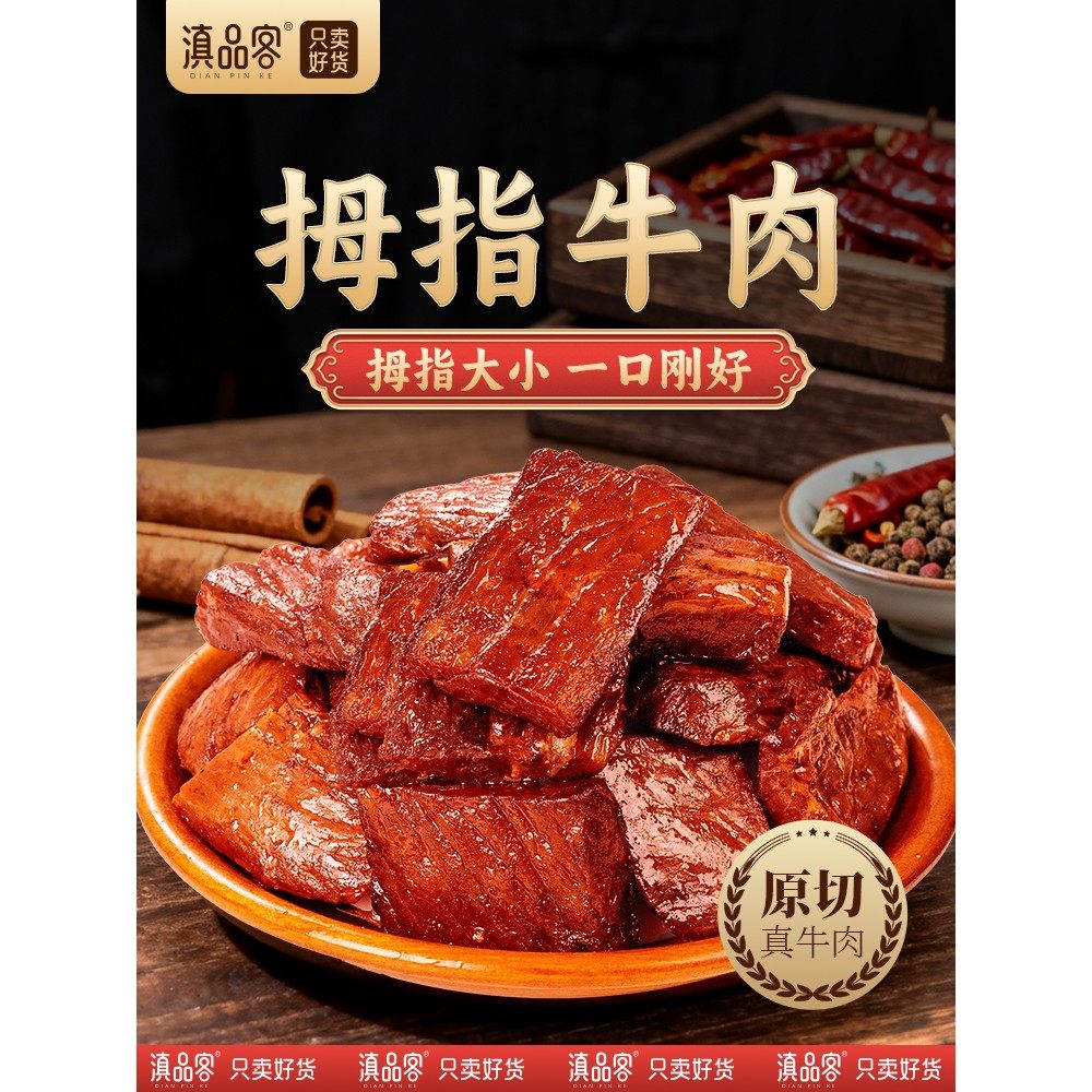 滇品客麻辣拇指牛肉干即食五香黑松露味卤肉独立包装解馋小吃零食