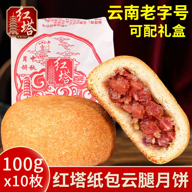 红塔老式纸包云腿月饼云南特产100gx10枚宣威火腿中秋月饼礼盒装