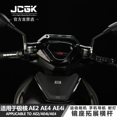 适用极核AE4i改装手机导航射灯支架ae2电摩ae4多功能镜座拓展横杆
