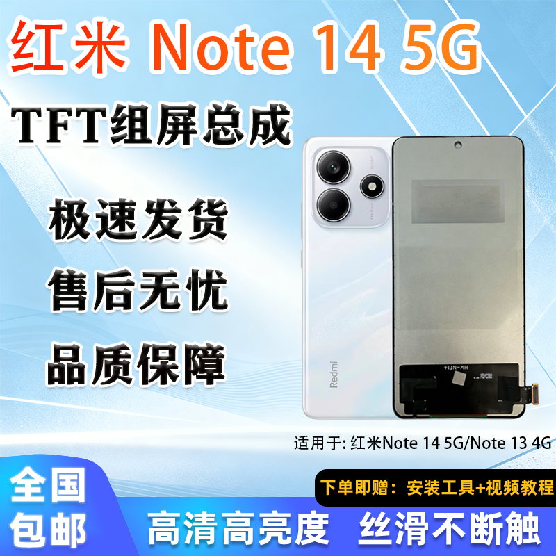 适用 红米Note 14 5G/Note 13 4G 全新屏幕总成 TFT组屏 全检全测