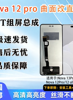 适用于 华为 nova 12pro 屏幕总成 非拆机 全新 无瑕疵 TFT屏幕