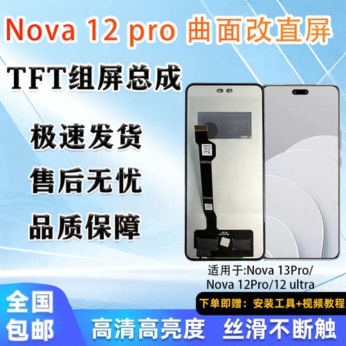 华为nova12pro手机屏幕总成