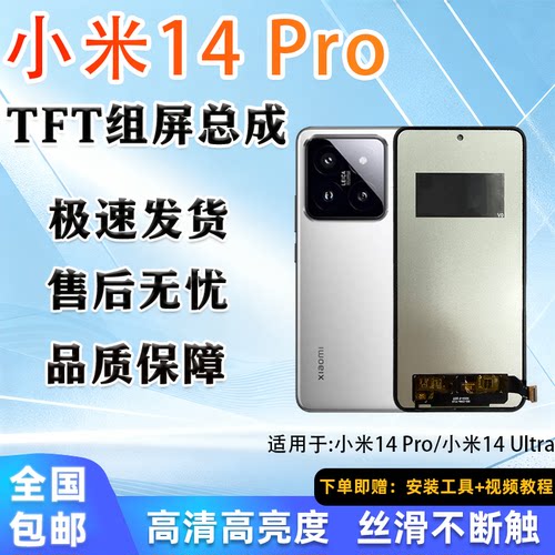 小米14Pro/14Ultra屏幕总成
