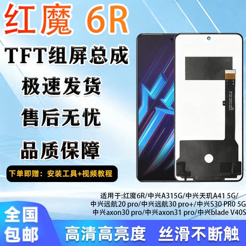 适用红魔6R中兴A31天玑屏幕总成