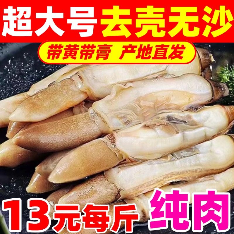 蛏王肉蛏子肉新鲜鲜活蛏子王竹节蛏冷冻水产海鲜带黄蛏子圣子肉