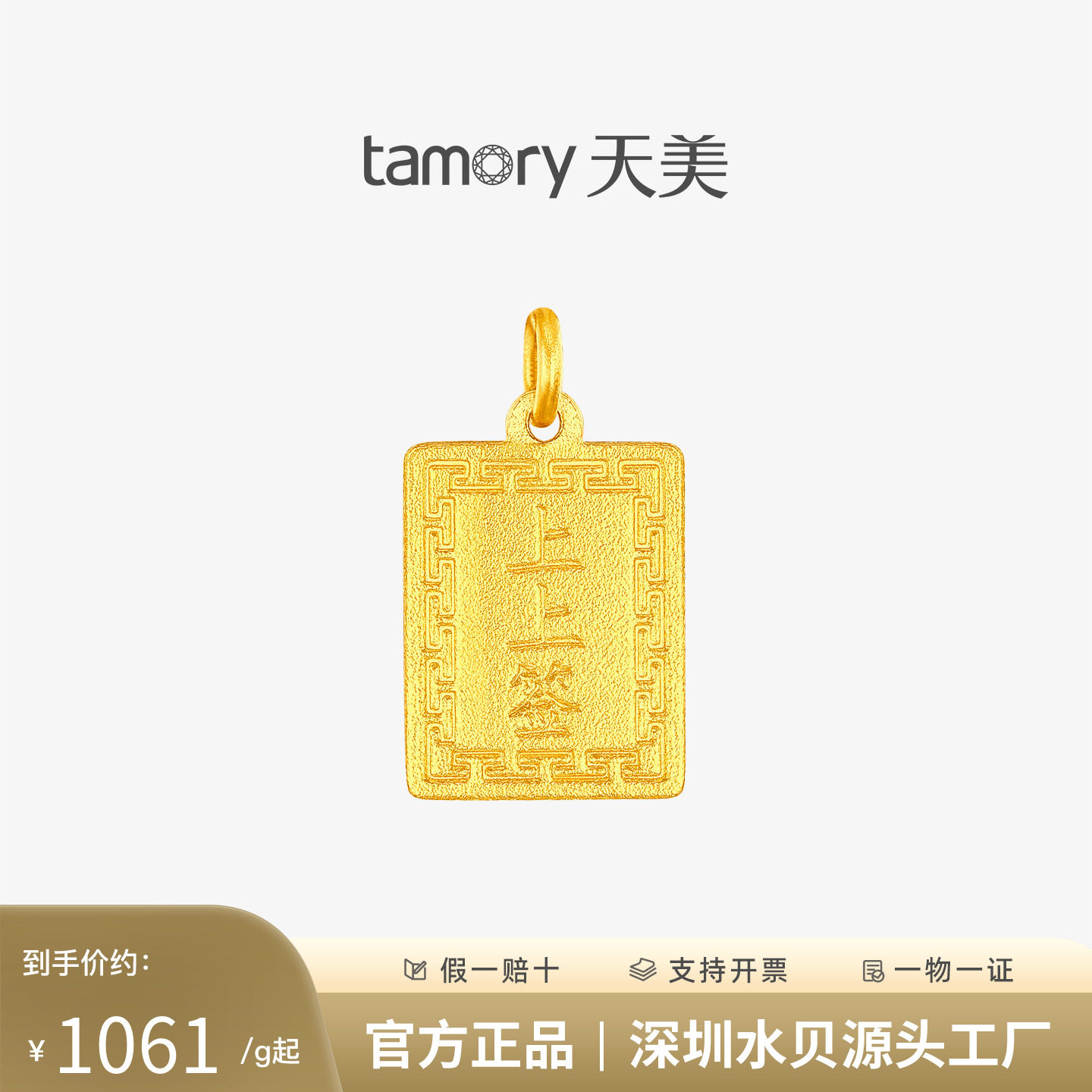 天美珠宝黄金吊坠上上签吊坠足金999吊牌项链纯金送女友生日礼物图片