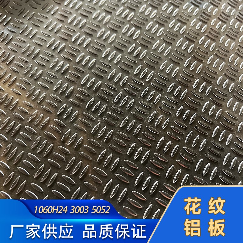 1060H24 3003 5052 5754 花纹铝板 楼梯踏步五条筋铝板 防滑铝板