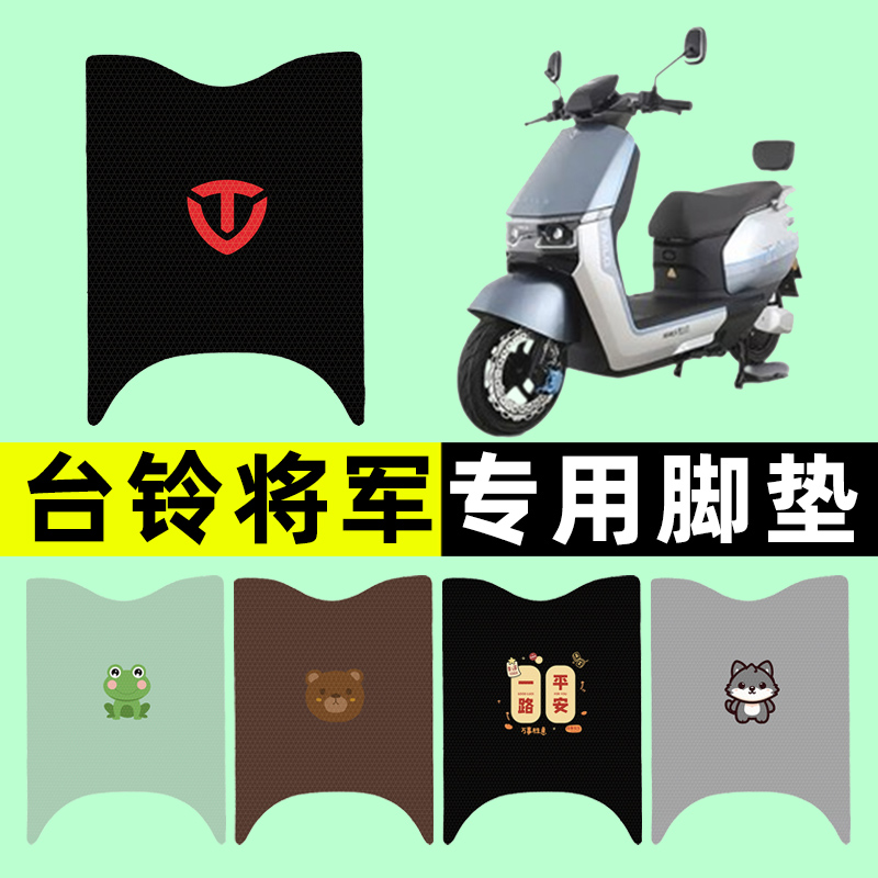 台铃将jun军电瓶电动车脚垫脚踏垫脚踩垫踏板垫子改装饰配件大全