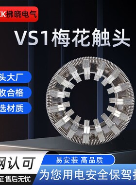 GC5-1250-2500-3150梅花触头16/64片T2紫铜镀银弹簧捆绑VS1手车式