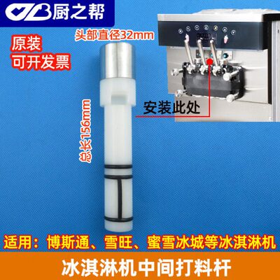 博斯通蜜雪冰城商用冰淇淋机出料阀中间打料杆阀杆雪旺原装配件