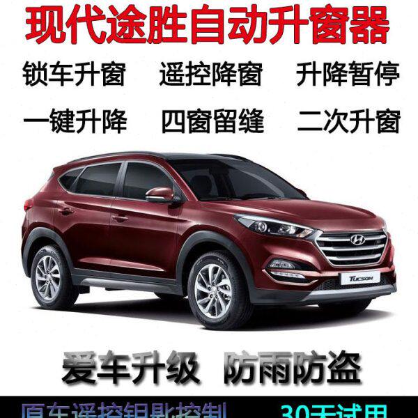 现代全新途胜自动关窗器胜达一键升窗器锁车车窗玻璃升降器改装