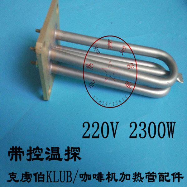 克虏伯KLUB适用咖啡机加热管吉诺 发热管咖啡机电热管220V 2300W