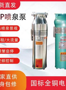 QSP喷喷泉泵34三相户外高扬程小0型PPP鱼池泉专观用水泵景音乐潜