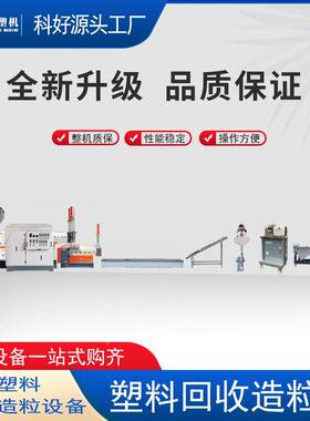 造设备生产线 粒abkh-20200s粒造机 塑料颗粒机机 抽粒 塑料造粒