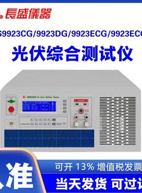 CS923CG 99923DG9923CG 9923ECGE-1光伏综合仪现 货