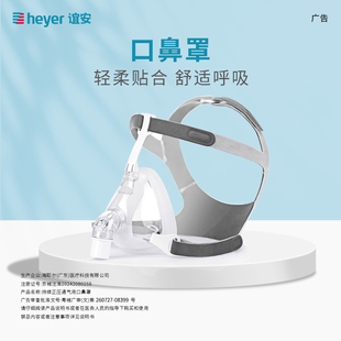 heyer谊安呼吸机原装鼻罩持续正压通气用鼻罩