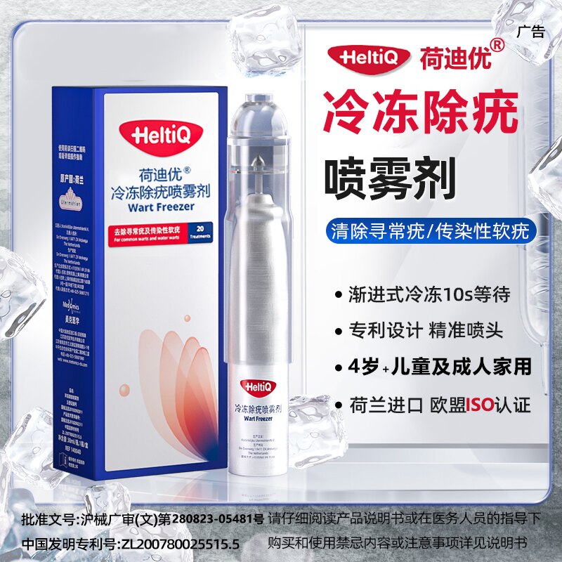 荷迪优冷冻除疣非液氮除疣喷雾