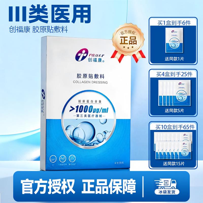 创福康胶原贴敷料1000μg