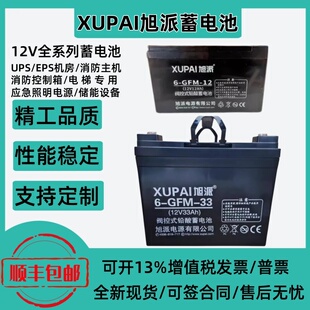 XUPAI旭派蓄电池6-GFM-33 12V20AH24AH33AH消防主机应急照明电源