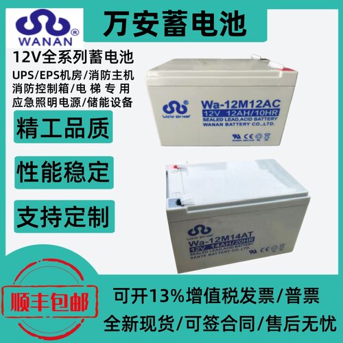 万安免维护蓄电池Wa-12M7AT M14AT M12AT M38AT机房消防电梯应急