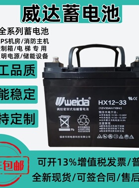 weida威达蓄电池HX12-33应急照明电池12V33AH消防主机UPS集中电源
