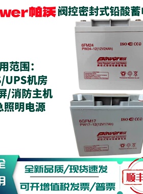 Pawer帕沃蓄电池6GFM/PW12V17HA7A24A消防监控EPS应急照明直流屏