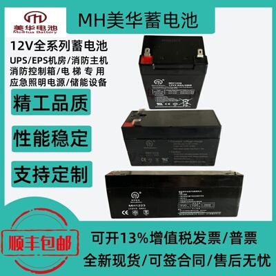 MEIHUA美华蓄电池12V1.3A2.2A2.3AH2.6AH消防卷帘门电梯应急照明