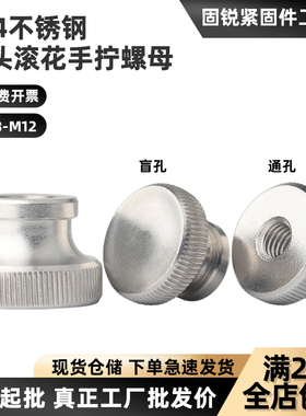 304不锈钢高头滚花螺母GB806手拧调节螺母台阶盲孔螺帽M3M4M5M6M8