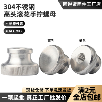 304不锈钢高头滚花螺母