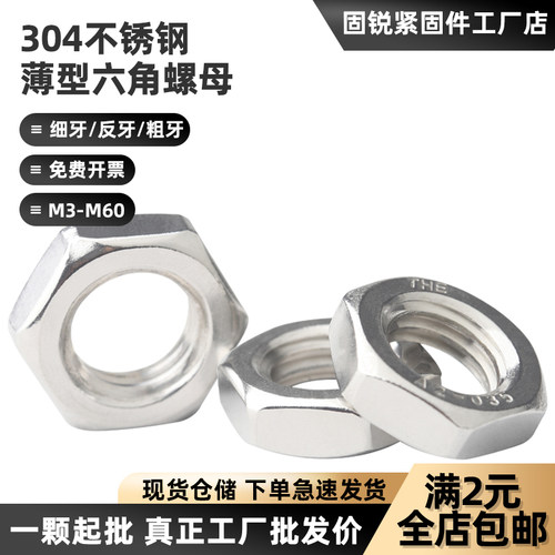 304不锈钢薄型六角螺母