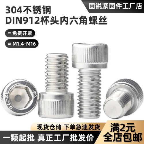 304不锈钢圆柱头内六角螺丝