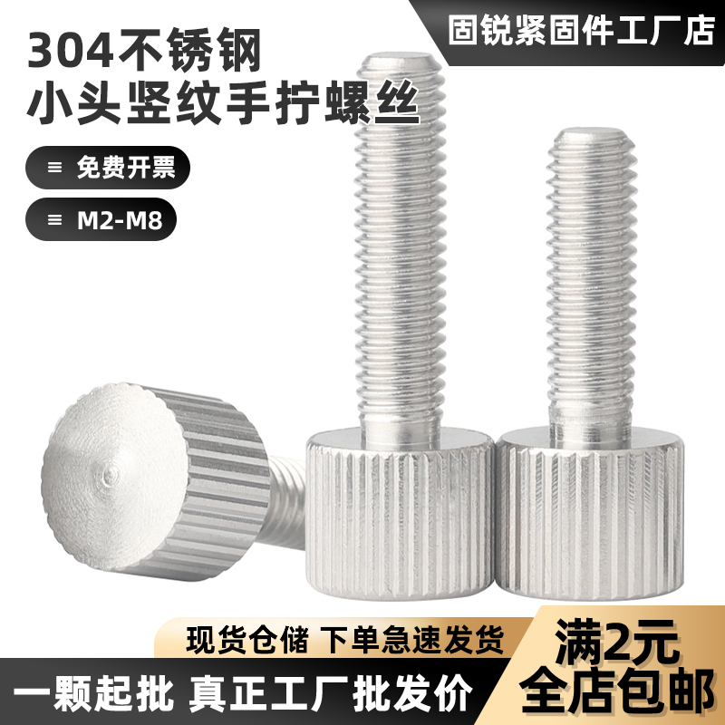 304不锈钢小头竖纹手拧螺丝